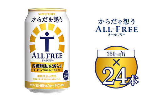 サントリー からだを想うオールフリー 350ml×24本 | 糖質0 糖質ゼロ プリン体0 カロリーゼロ 内臓脂肪 ノンアル ノンアルコール 定期便 ビール セット お歳暮 ケース 箱 缶 詰め合わせ セット ギフト お取り寄せ SUNTORY 家飲み 宅飲み 晩酌  群馬県 大泉町 ※離島への配送不可