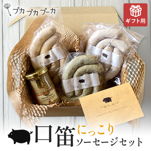 【ギフト用】【添加物・化学調味料不使用・無添加】にっこりソーセージセット｜ソーセージ　ウィンナー