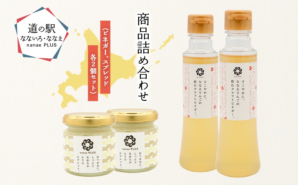 
                  【2026年2月より順次発送】道の駅なないろ・ななえ　nanae PLUS　商品詰め合わせ(ビネガー、スプレッド各2個セット) 【 ふるさと納税 人気 おすすめ ランキング ビネガー りんご りんご酢 とうふスプレッド スプレッド おつまみ 北海道産 北海道 七飯町 送料無料 】 NABD004
                