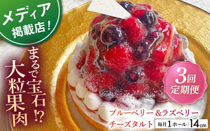 【全3回定期便】ブルーベリー&ラズベリーチーズタルト1ホール(14cm)【心優　−Cotoyu Sweets−】 [KAA530] 