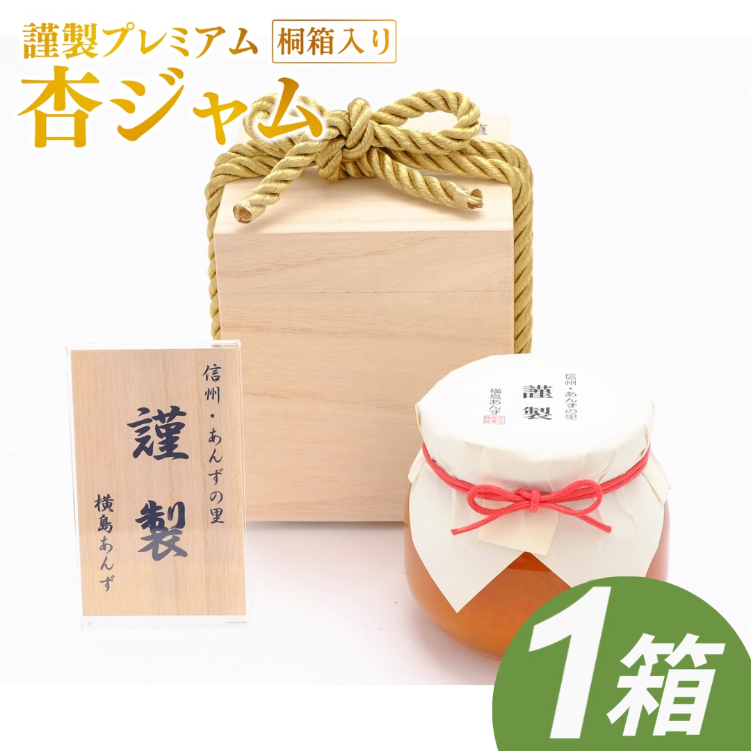 【数量限定】杏ジャム 高級生あんずハーコット 謹製プレミアム ｜ あんずジャム フルーツジャム 国産 千曲市 長野県産 信州