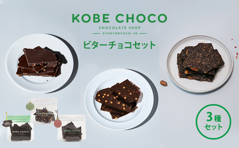 
KOBE CHOCO ビターチョコセット　３種セット [№5337-0119]
