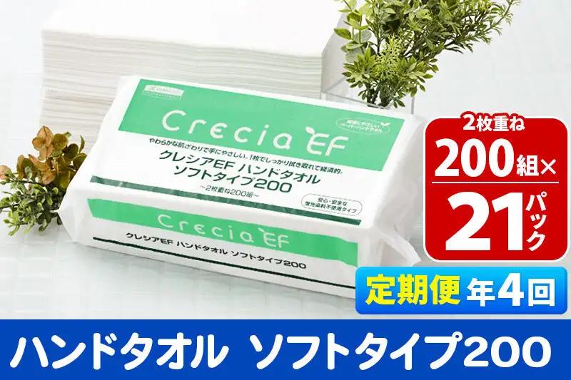 《3ヶ月ごとに4回お届け》定期便 ハンドタオル クレシアEF ソフトタイプ200 2枚重ね 200組(400枚)×21パック 秋田市オリジナル 新生活