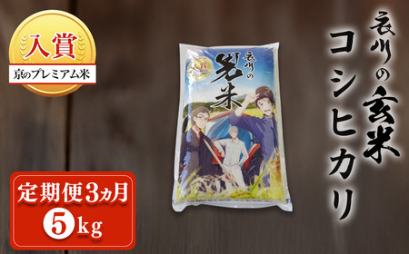 【令和7年産】【定期便３ヵ月】衣川の男米コシヒカリ 玄米 5kg