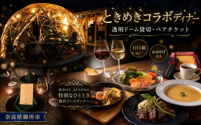 
                  ときめきコラボディナー ペアチケット 1枚 ／ MERRY TREES ディナーチケット ドーム貸切 奈良県 御所市【merr0001】
                