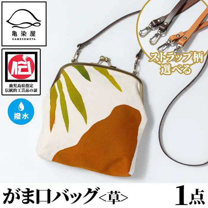 がま口バッグ＜草＞1点 伝統工芸 本染め 染物 染め物 バッグ ポーチ かばん カバン 鞄 ファッション 贈り物 ギフト お祝い プレゼント【00-085-17d】