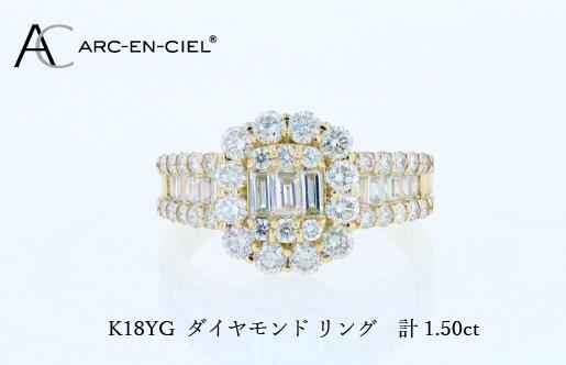 アルカンシェル K18YGダイヤリング（計 1.50ct）【鑑別書付き ジュエリー プレゼント ギフト ファッション アクセサリー 贈り物 贈答 お祝い 記念日】