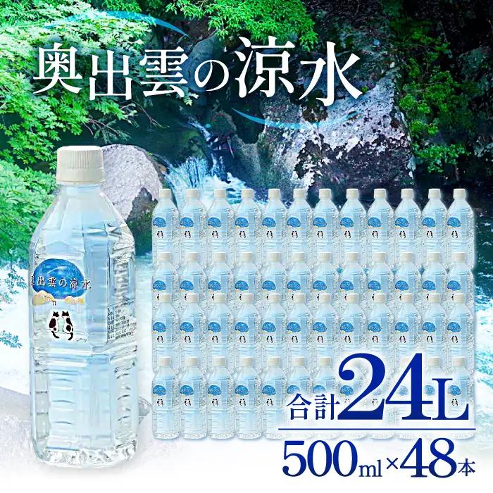 奥出雲の涼水500ml×48本【ミネラルウォーター 天然水 ミネラル成分 溶存酸素 安心 安全 非加熱処理 水 飲み物 飲料 500ml×48本 備蓄水 非常用 防災 キャンプ アウトドア】