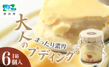 プリン 濃厚大人プディング 6個入 | 濃厚 たまごプリン うずらの卵 スイーツ