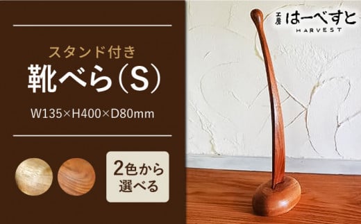 【B：赤っぽい色味】靴べら （ Ｓ ） 《糸島》 【工房はーべすと】 [AYA006-2]