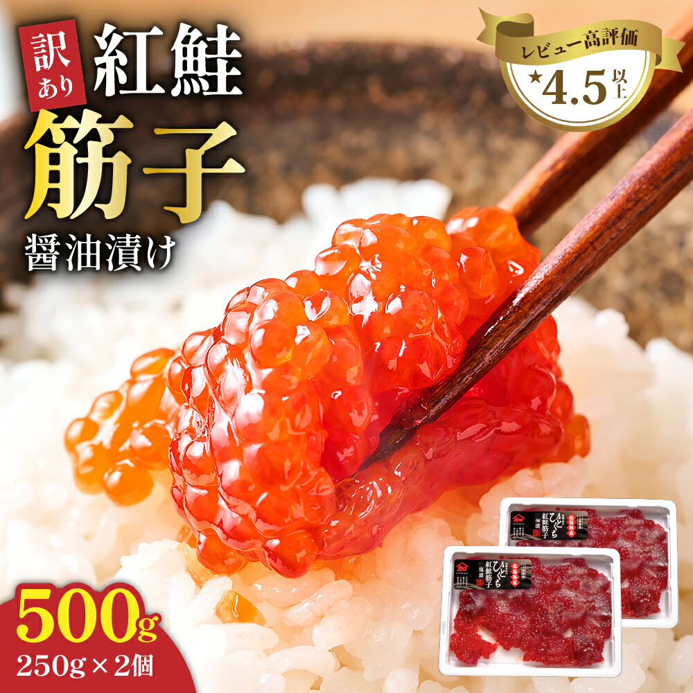 【ふるさと納税】訳あり 北海道 紅鮭 筋子 醤油 漬け 500g (250g×2個入） 加藤水産 ひとくちカット 不揃い 小分け 海鮮 海産物 魚介類 魚卵 鮭 すじこ いくら イクラ 訳アリ おせち