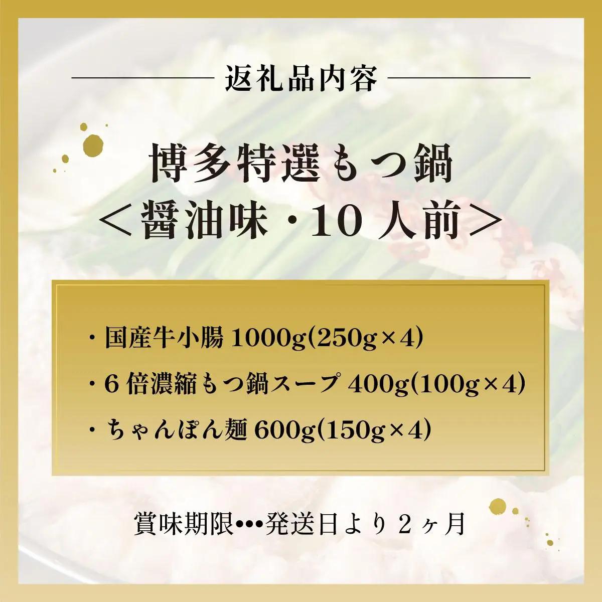 【プリプリの国産牛小腸のみ使用・ボリュームたっぷり10人前】博多特選もつ鍋(醤油味・10人前)【福岡ブランド 】