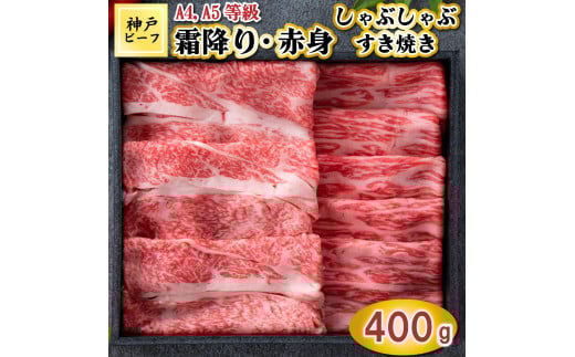 TK055神戸牛霜降りと赤身のしゃぶしゃぶすき焼き400g [1082]