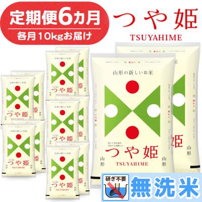 ふるさと納税 鶴岡市 【毎月定期便】山形県産 つや姫 無洗米 10kg全6回