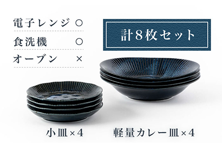 【美濃焼】古窯群青 カレー皿＆プレート 8枚セット【陶土う庵】(3262-0187)食器 深皿 プレート パスタ皿 カレー皿 薬味皿 取り皿 メインディッシュ ランチ ディナー 食器セット 家族 ブル