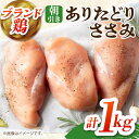 【ふるさと納税】【朝引き】ありたどり ササミ 計1kg / ふるさと納税 ありたどり 食品 精肉・肉加工品 鶏肉 ささみ とり肉 トリニク ありた鶏 冷凍 送料無料 5000 5000円/ 佐賀県 国産 / 【肉の三栄】 [HAA113]