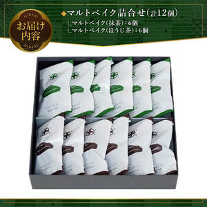 《中村藤吉本店》マルトベイク12個詰合せ(2種×6個) 特産品 菓子 焼き菓子 焼菓子 宇治茶 宇治抹茶 抹茶 ほうじ茶  スイーツ 【uj-AZ009】【中村藤吉本店】