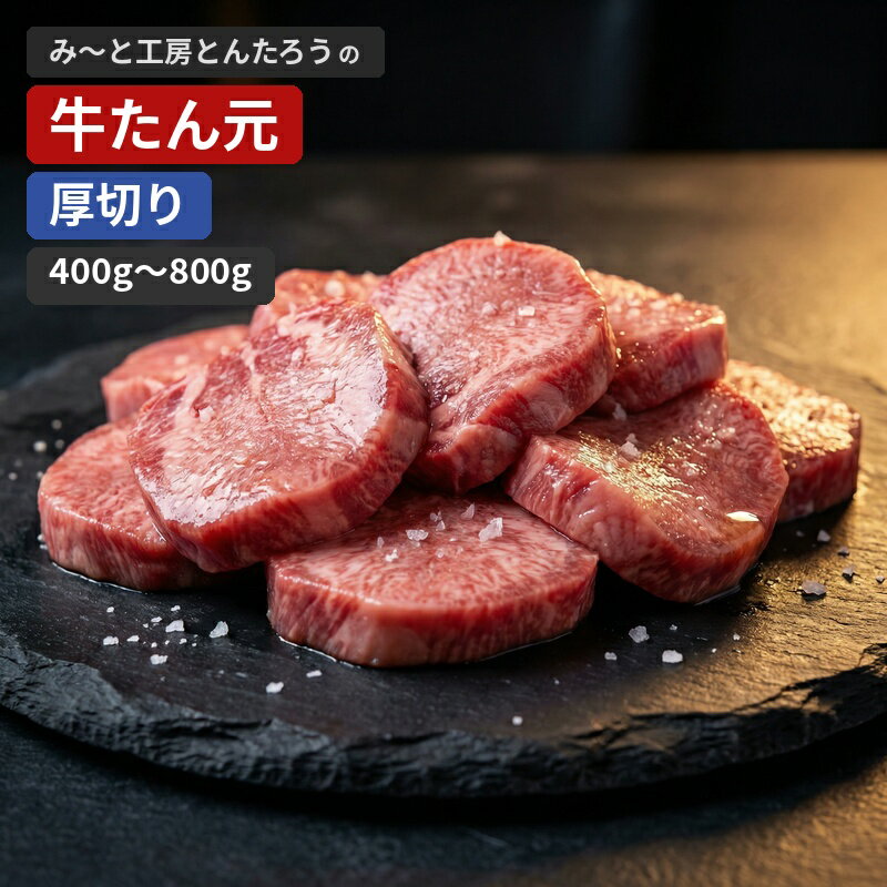 【ふるさと納税】 牛たん元 厚切り【選べる容量】 400g 400g×2P / タン 厚切りタン 牛タン 塩味 焼肉用 冷凍