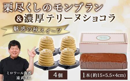 【敬老の日】栗尽くしのモンブラン＆濃厚テリーヌショコラ≪9月11日～15日お届け≫_MJ-C202-KG_(都城市) モンブラン テリーヌショコラ カカオ72％ チョコレート 栗