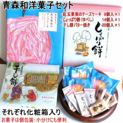 【ふるさと納税】青森和洋菓子ミックス3種 チーズケーキ、じょっぱり餅、干し餅バター【1618945】