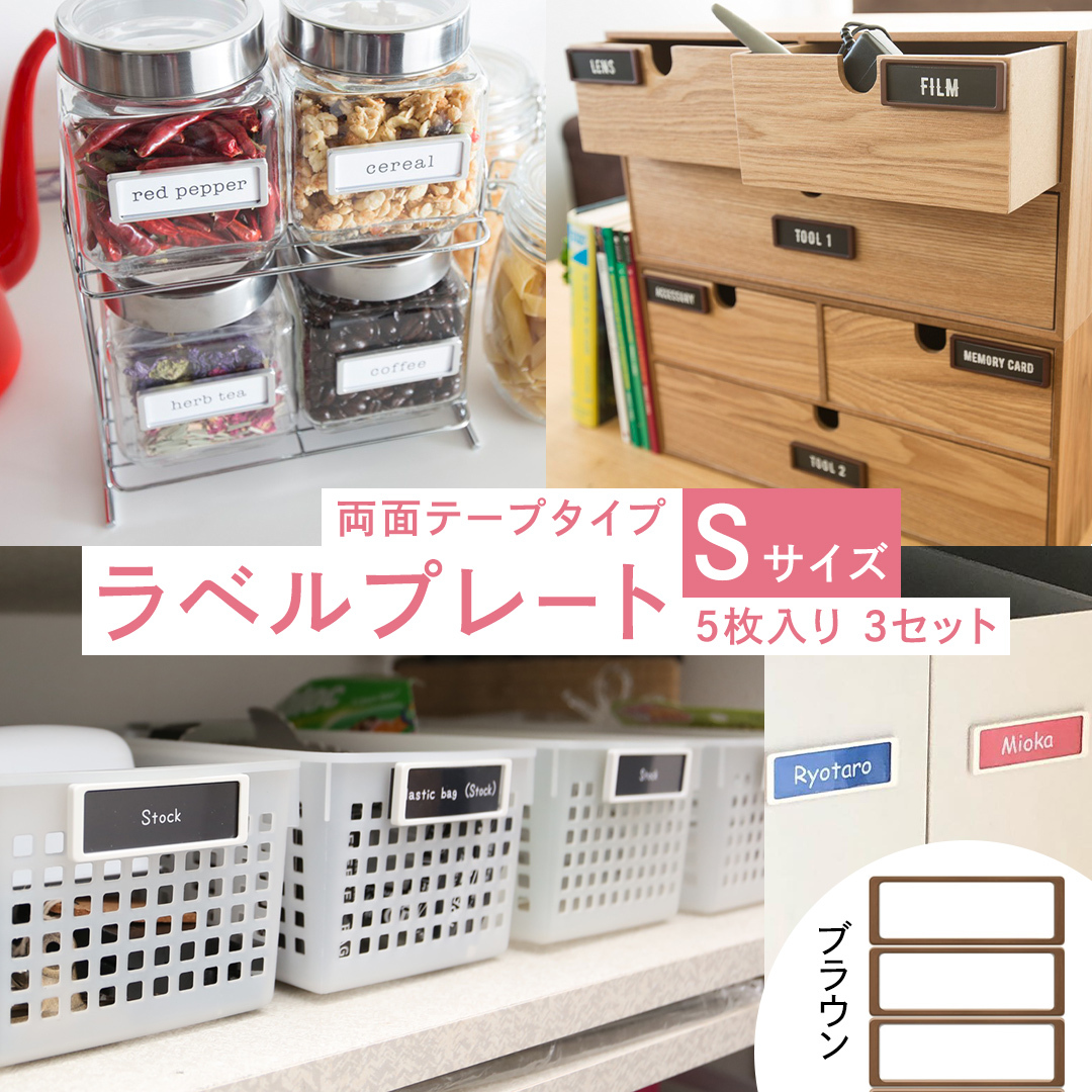 【 ラベルプレート 】 Ｓサイズ 5枚入り3セット ＜カラー：ブラウン＞ （両面テープタイプ） 整理収納 整理整頓 定位置管理 ラベリング 断捨離 スッキリ お片付け 見出し テプラ かたづけ インデ