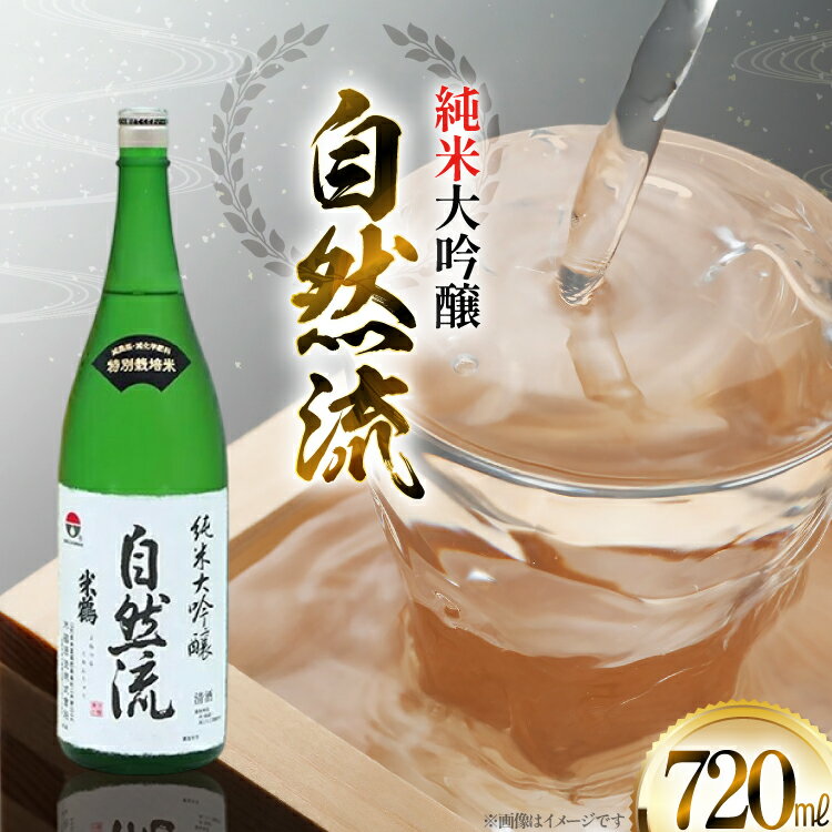 【ふるさと納税】日本酒 山形県産出羽燦々100％使用 米鶴 純米大吟醸 自然流 720ml 1本 [tk06ayt180074 山形県 高畠町 小田部商店] お酒 酒 4合瓶