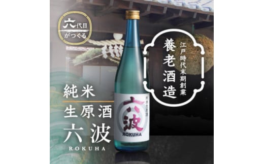 
江戸から続く老舗酒蔵 養老酒造 純米生原酒「六波(ろくは)」720ml【1272624】
