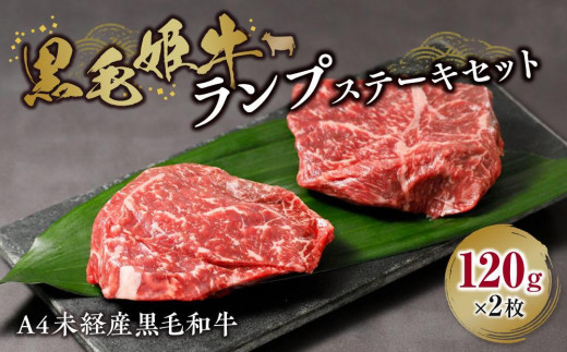 黒毛姫牛「ランプステーキ120g×2枚」A4未経産黒毛和牛【和牛 牛肉 焼肉 焼き肉 BBQ バーベキュー ステーキ 鹿児島 種子島】