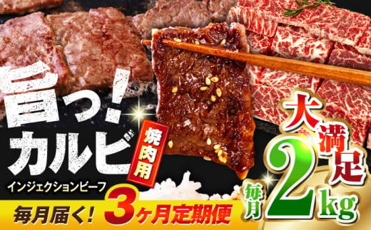 【全3回定期便】牛カルビ 2kg ギフト ジューシー やわらか 人気 冷凍 バーベキュー BBQ キャンプ 焼肉 やきにく 牛脂 牛肉 冷凍 横須賀 定期 定期便【コロワイドMD神奈川工場】 [AKAH019]