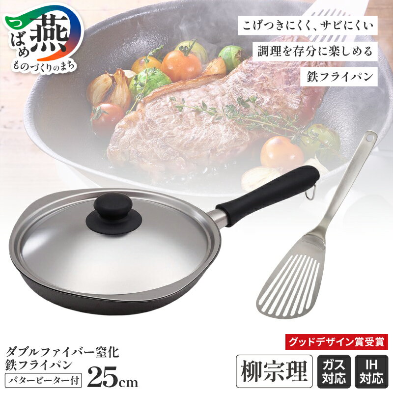 【ふるさと納税】 柳宗理デザイン ダブルファイバー 窒化鉄フライパン25cm & バタービーター セット【 柳宗理 日本製 柳宗理デザイン ダブルファイバー フライパン バタービーター セット ビーター 新潟県 燕市 燕三条 】