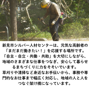 新見市シルバー人材センター　草刈り・草取り・墓掃除等代行サービス（2,500円 相当作業分）※作業実施場所は、新見市内に限ります。
