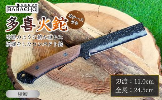 [BABACHO] 薪割りに 多喜火鉈 （コンパクト鉈） 110mm 積層 革ケース付き キャンプ用品 アウトドア用品 燕三条製【055P016】