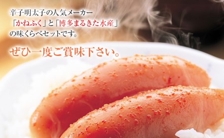 辛子明太子 味くらべセット380g(かねふく上切130g、まるきた水産並切250g)