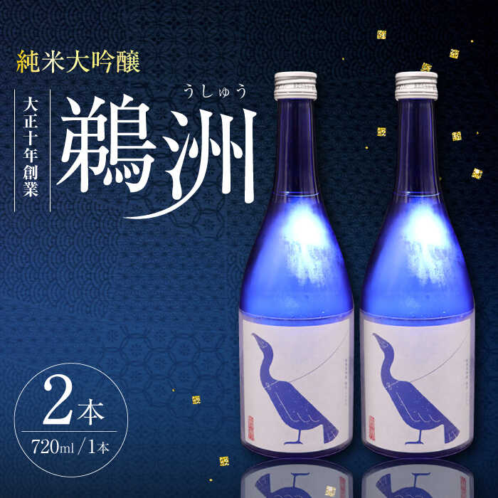 【ふるさと納税】養老酒造『純米大吟醸 鵜洲』2本セット | 人気 おすすめ ランキング おいしい 地酒 日本酒 お酒 晩酌大洲市/一般社団法人キタ・マネジメント（大洲まちの駅あさもや）[AGCP805] 20000 20000円 以下