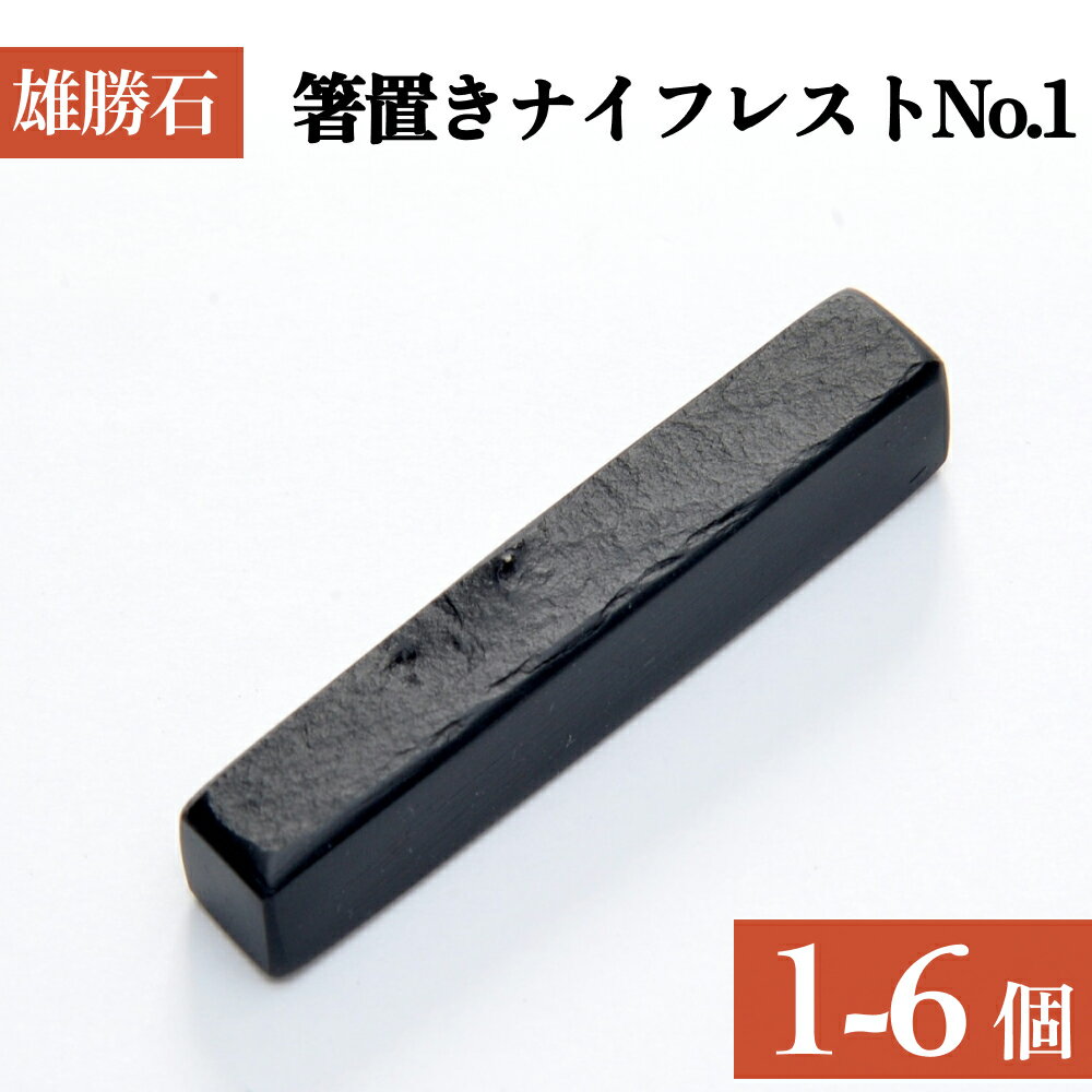 【ふるさと納税】雄勝石 箸置き ナイフレスト No.1｜ 1個 or 6個 角形 角型 天然 硯石 伊達氏 仙台藩