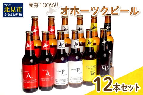 《14営業日以内に発送》オホーツクビール 12本セット ( 飲料 お酒 クラフトビール モルトビール 瓶ビール 贈答 お中元 お歳暮 お祝い プレゼント 熨斗 のし )【028-0031】