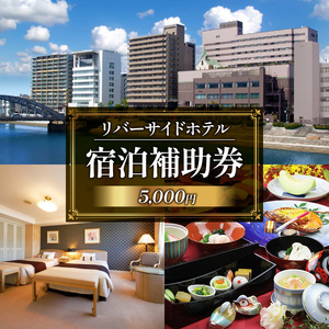 宿泊券 リバーサイドホテル 5千円分 宿泊券 宿泊券 宿泊券 宿泊券