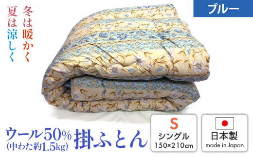 
ウール50%入掛ふとん シングルサイズ(約150×210cm) ブルー色 WF-2720 中わた約1.5kg入り [1875]
