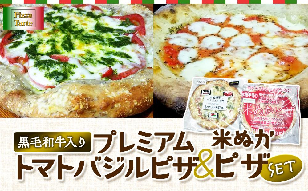 
黒毛和牛入りプレミアムトマトバジルピザ/米ぬかピザセット
