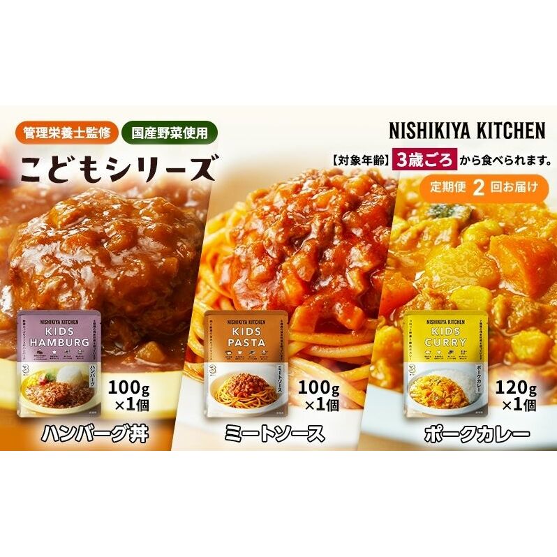 【定期便2回】レトルト こども シリーズ 3個 セット 3歳 ～ NISHIKIYA KITCHEN レトルト レトルト食品 非常食 備蓄 贈り物 プレゼント ギフト お中元 ニシキヤキッチン にしき