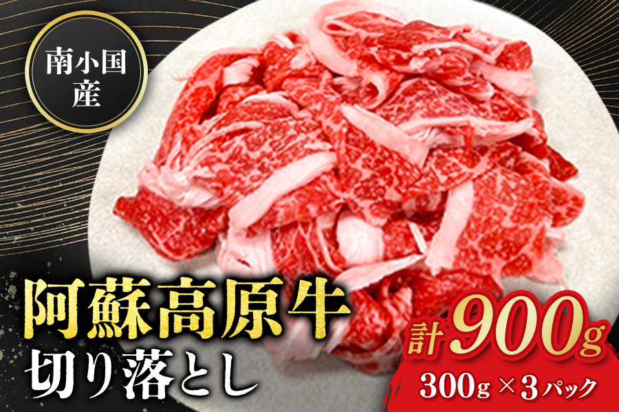 
            南小国産 阿蘇高原牛 切り落とし 900g 贅沢 牛 牛肉 国産牛 薄切り すき焼き しゃぶしゃぶ 焼肉 熊本県産 国産 贈答用 ギフト 熊本 阿蘇 南小国町 送料無料
          