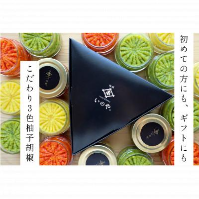 ふるさと納税 朝倉市 3色柚子胡椒セット(各色60g)【ボックス付】