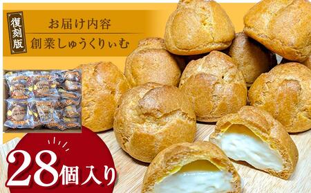 “復刻版“　梅屋　創業しゅーくりぃむ【創業シュー】28個入り_04269 【 シュークリーム 菓子 お菓子 おかし スイーツ デザート 洋菓子 旭川 北海道 送料無料 おすすめ 人気 お楽しみ セット