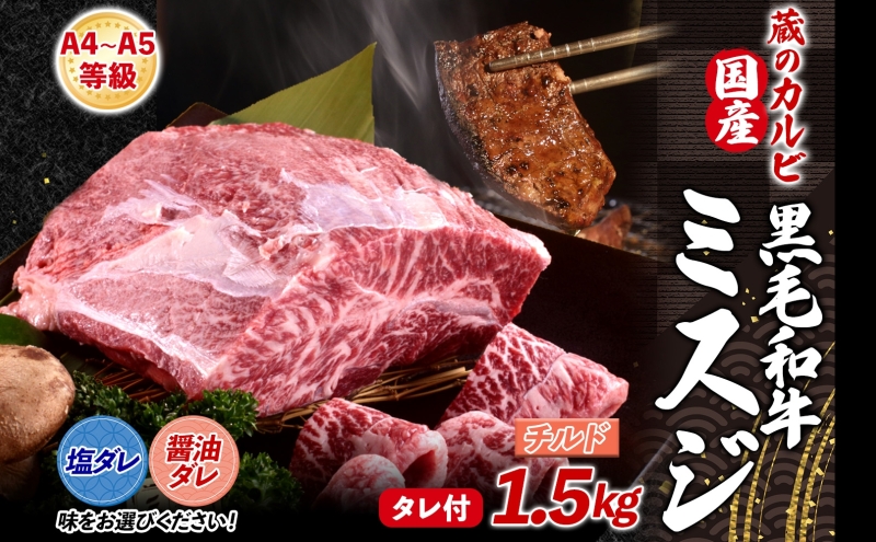 【国産黒毛和牛 A4 A5 ランク ミスジ】 1.5kg 塩ダレ チルド A4 A5 ランク 牛 牛肉 和牛 国産 黒毛和牛 ミスジ みすじ 霜降り バラ 鮮度 カット 焼肉 食事 たれ ワサビ わさび 旨味 冷蔵便 蔵のカルビ 神奈川県 寒川町