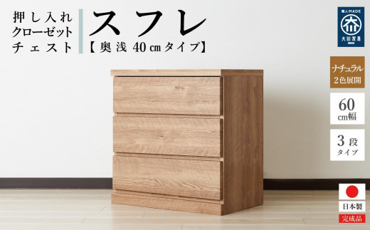 60cm幅3段(奥浅タイプ40cm)  押し入れ 収納 キャスター 収納 引き出し 棚 収納棚 おしゃれ 幅60cm 奥行40cm 高さ67cm スフレ(ナチュラル)
