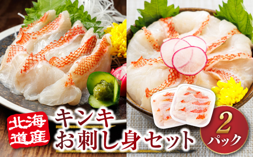 北海道産 キンキ（メンメ／キチジ）の お刺身 ＜70g× 2パック 冷凍＞ | 刺身 さしみ 刺し身 刺身セット 小分け 刺身セット 海鮮丼 海鮮丼セット 魚介類 手巻き寿司 カルパッチョ ヒロセ 人気 産地直送 20000円 北海道 釧路町 釧路超 特産品