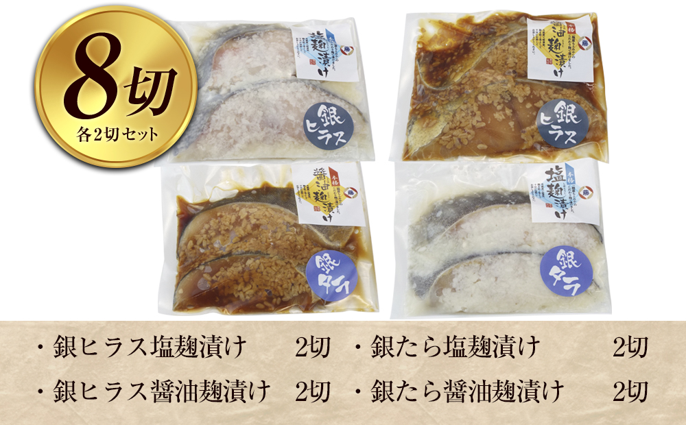 麹漬け4種セット　銀たら塩麹漬け・銀たら醤油麹漬け・銀ヒラス塩麹漬け・銀ヒラス醤油麹漬け