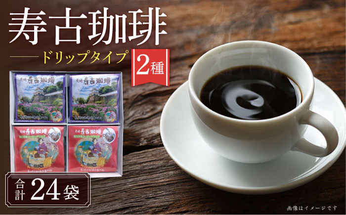 
寿古 珈琲 ギフト ドリップ コーヒー / 珈琲 ブレンドコーヒー コーヒー / 大村市 / 長崎スコーコーヒーパーク[ACAB299]
