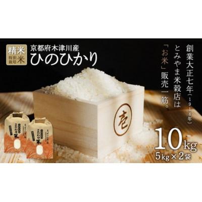 ふるさと納税 木津川市 京都府木津川市 特別栽培米 ひのひかり 精米10kg(5kg×2袋)毎日の健康に
