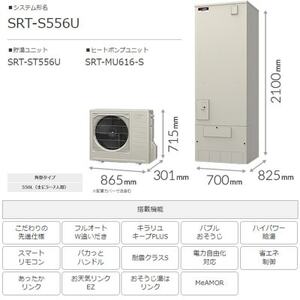 【事前工事見積もり必須】三菱エコキュートセット (タンク460L/ 4～6人用) S556U【配送不可地域：離島】【1517090】